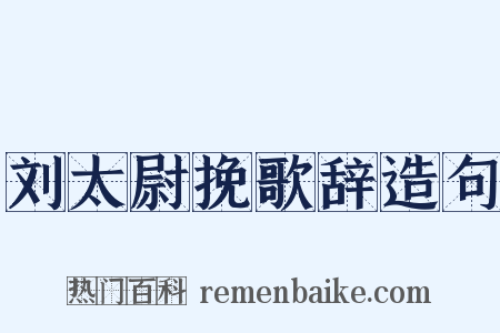 刘太尉挽歌辞造句是什么意思的图片